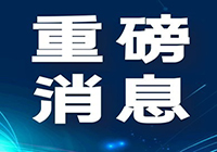 重磅:公司成功入圍雄安新區(qū)大宗建材集采目錄